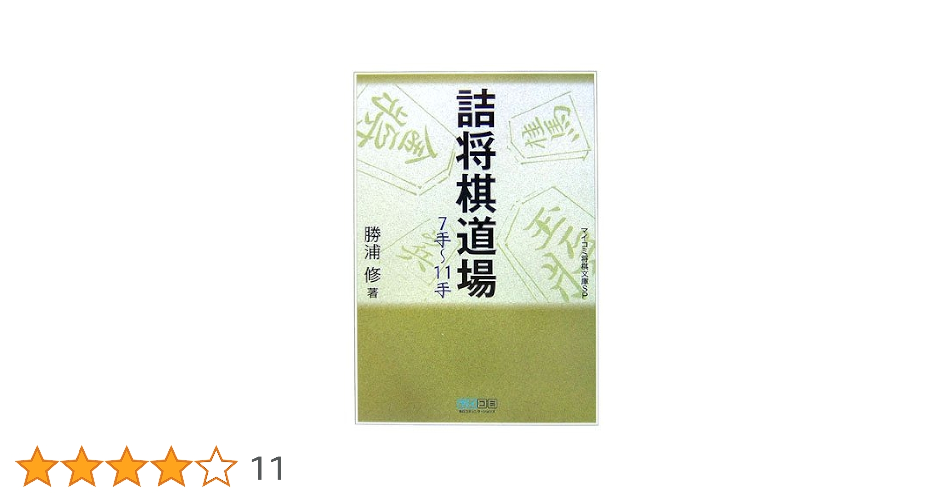 MYCOM 将棋文庫　7冊セット 終盤の定跡 基本編: 寄せとしのぎ自由自在 (MYCOM将棋文庫 7
